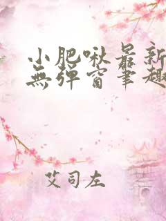 小肥啾最新章节无弹窗笔趣阁