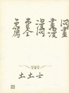 免费漫画网站推荐全网漫画都能看