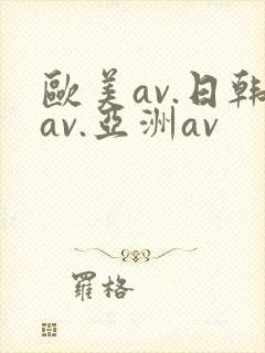 欧美av.日韩av.亚洲av