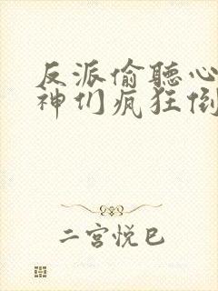 反派偷听心声女神们疯狂倒贴