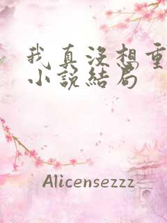 我真没想重生啊小说结局