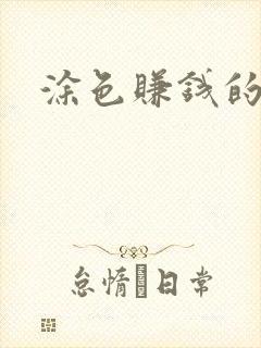 涂色赚钱的软件