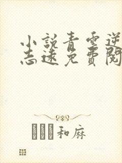 小说青云逆袭周志远免费阅读