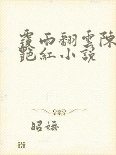 覆雨翻云陈彬李艳红小说