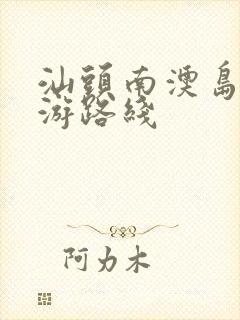 汕头南澳岛自驾游路线