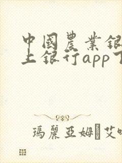 中国农业银行掌上银行app下载