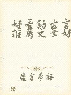 好看的古言小说推荐文笔好