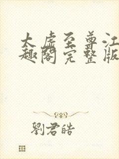 太虚至尊江凡笔趣阁完整版免费