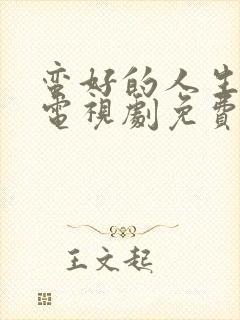 蛮好的人生在线电视剧免费观看高清