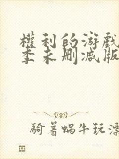 权利的游戏第七季未删减版