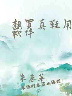 想买真鞋用哪个软件