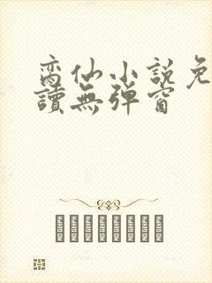 脔仙小说免费阅读无弹窗