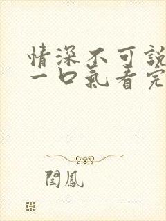 情深不可说短剧一口气看完