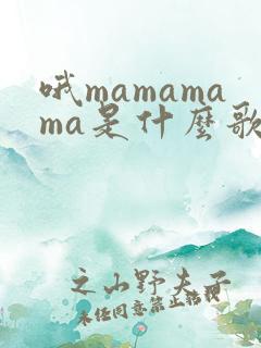 哦mamamama是什么歌