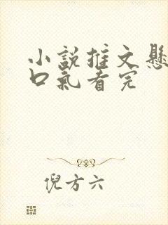 小说推文悬疑一口气看完