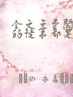 全文免费阅读我的徒弟都是大佬