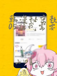 韩漫秘密教学105话我需要灭火：结局+番外