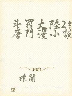 斗罗大陆2绝世唐门漫小说