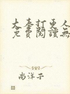 大奉打更人全文免费阅读无弹窗无广告