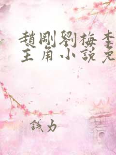 赵刚刘梅李晓雅主角小说免费阅读