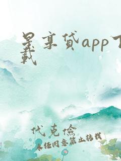 星享贷app下载
