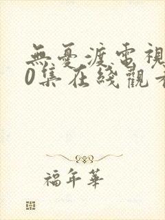 无忧渡电视剧40集在线观看免费