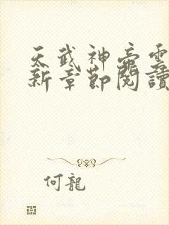 天武神帝云尘最新章节阅读免费