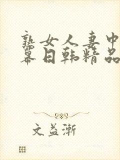 熟女人妻中文字幕日韩精品