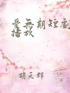 爱无期短剧免费播放