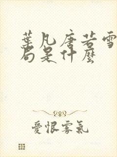 叶凡唐若雪大结局是什么