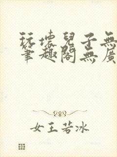 玩坏儿子无弹窗笔趣阁无广告