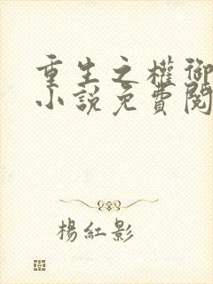 重生之权御千娇小说免费阅读全文