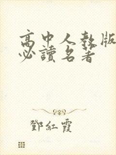 高中人教版语文必读名著