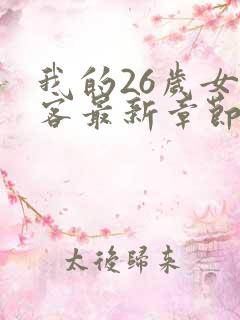 我的26岁女房客最新章节列