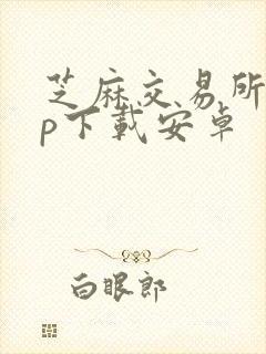 芝麻交易所app下载安卓