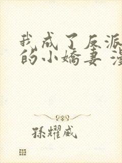 我成了反派大佬的小娇妻 漫画32集