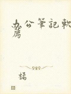 办公笔记软件推荐