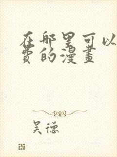 在哪里可以看免费的漫画