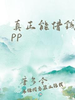 真正能借钱的app