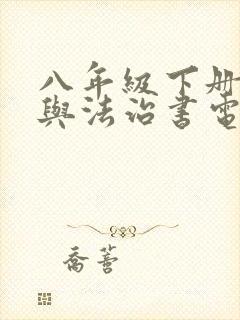 八年级下册道德与法治书电子版