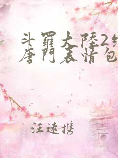 斗罗大陆2绝世唐门表情包