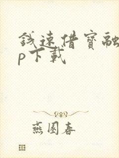 钱速借宝融app下载