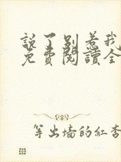 说了别惹我小说免费阅读全文