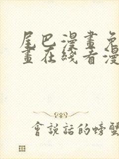 尾巴漫画免费漫画在线看漫画入口