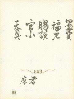 天官赐福墨香铜臭小说免费在线听书