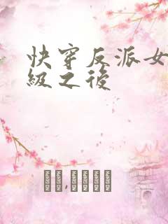 快穿反派女主满级之后