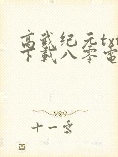 高武纪元txt下载八零电子书