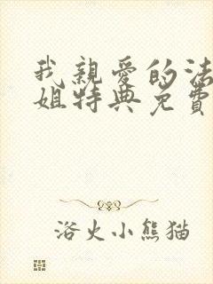 我亲爱的法医小姐特典免费