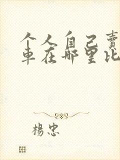 个人自己卖二手车在哪里比较好平台