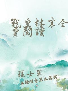 战皇林寒全文免费阅读